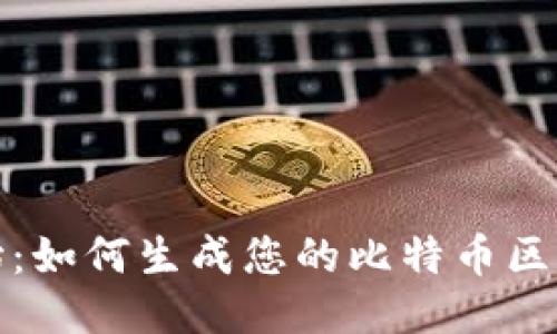 从零开始:如何生成您的比特币区块链账号