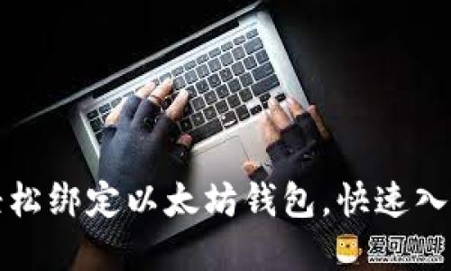 一步步教你轻松绑定以太坊钱包,快速入门区块链世界