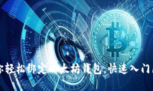一步步教你轻松绑定以太坊钱包,快速入门区块链世界