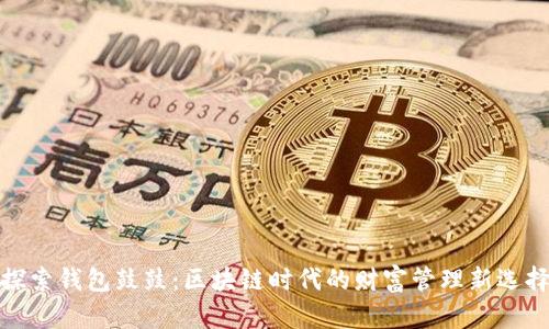 探索钱包鼓鼓:区块链时代的财富管理新选择