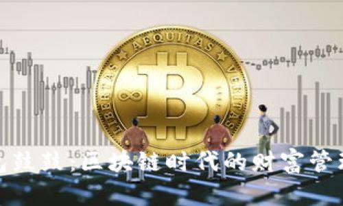 探索钱包鼓鼓:区块链时代的财富管理新选择