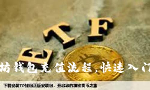 轻松掌握以太坊钱包充值流程,快速入门数字货币世界