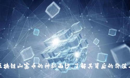 揭开区块链山寨币的神秘面纱,了解其背后的价值与风险