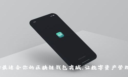 如何选择最适合你的区块链钱包商城,让数字资产管理更轻松?