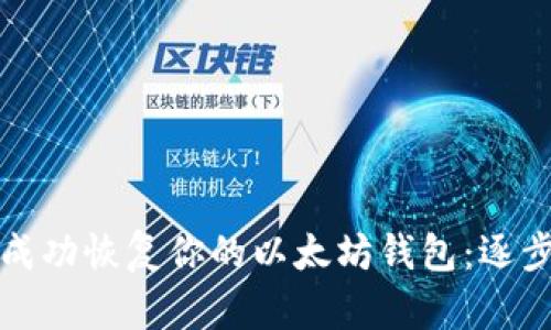 如何成功恢复你的以太坊钱包:逐步指南
