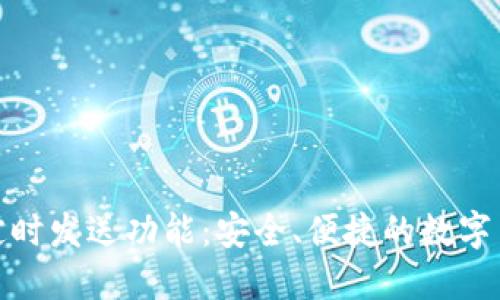 探索以太坊钱包定时发送功能:安全、便捷的数字货币交易解决方案