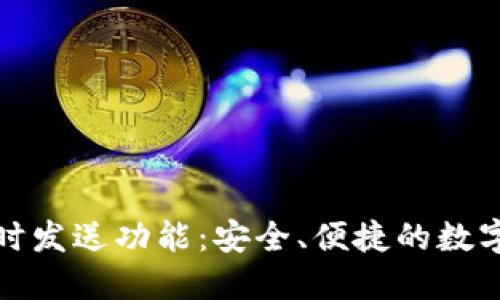探索以太坊钱包定时发送功能:安全、便捷的数字货币交易解决方案