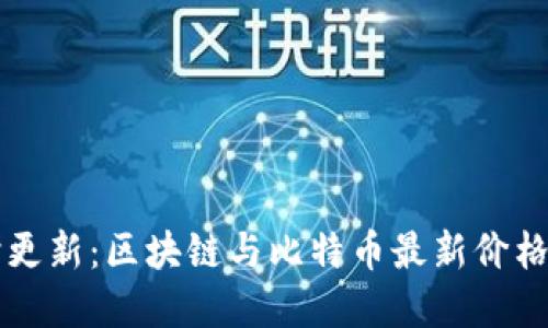 实时更新:区块链与比特币最新价格一览