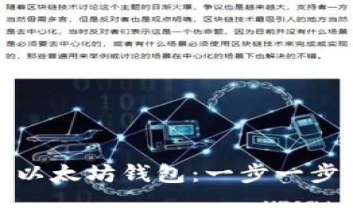 如何批量生成以太坊钱包:一步一步教你轻松掌握