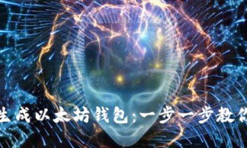 如何批量生成以太坊钱包:一步一步教你轻松掌握