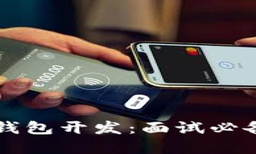 掌握区块链钱包开发:面试必备与深入实践