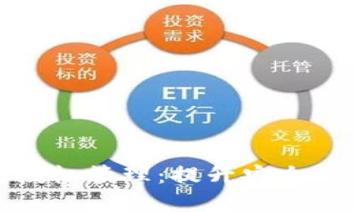 掌握区块链钱包授权管理:提升安全性与便利性的关键