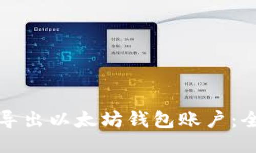 如何轻松导出以太坊钱包账户:全方位指南