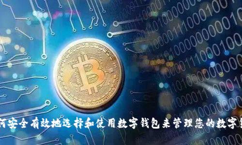 如何安全有效地选择和使用数字钱包来管理您的数字货币