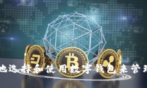 如何安全有效地选择和使用数字钱包来管理您的数字货币