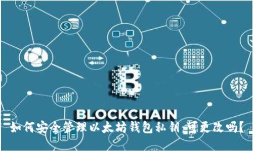 如何安全管理以太坊钱包私钥:可更改吗?