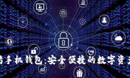 使用以太坊手机钱包:安全便捷的数字资产管理之道