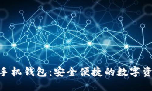 使用以太坊手机钱包:安全便捷的数字资产管理之道