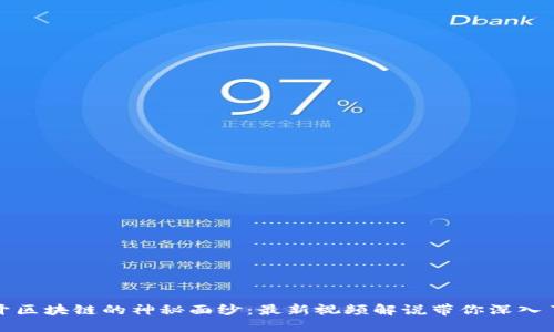 揭开区块链的神秘面纱:最新视频解说带你深入了解
