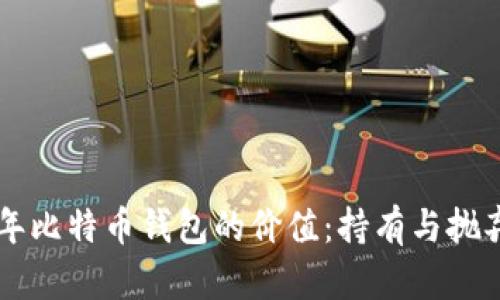 探秘11年比特币钱包的价值:持有与抛弃的抉择