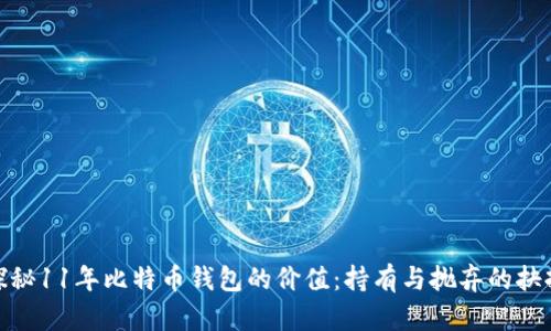 探秘11年比特币钱包的价值:持有与抛弃的抉择