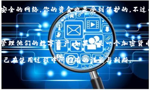 以太坊和云钱包的区别：你需要知道的关键点

以太坊, 云钱包, 区块链, 数字货币, 加密钱包/guanjianci

在近年来的数字货币热潮中，以太坊和云钱包这两个词频繁出现。一方面，以太坊（Ethereum）作为一个重要的区块链平台，正在塑造未来的金融生态；另一方面，云钱包则是用户管理数字资产的一种便捷工具。那么，这两者到底是什么关系呢？它们是一模一样的吗？或者说，两者之间到底有些什么不同呢？接下来，我们就来深入探讨这个问题。

以太坊是什么？

以太坊是由程序员Vitalik Buterin于2015年推出的开放源代码区块链平台，基于智能合约技术，它不只是一个数字货币（以太币ETH），更是一个可以执行自定义应用程序的全新平台。用户能够在以太坊上开发去中心化应用（DApps），这些应用在传输和处理数据时，不需要中介或第三方的参与。

简而言之，以太坊为开发者提供了一个平台，让他们能够创建各种各样的去中心化应用，这些应用可能涉及金融服务、身份验证、供应链管理等等。所以在理解以太坊时，一定要记住它不仅仅是货币本身，而是一个庞大的生态系统。

云钱包是什么？

云钱包则是一个相对更广泛的概念。它指的是在云端存储用户的数字资产的服务。与传统钱包（如硬件钱包或纸钱包）相比，云钱包让用户可以更加方便地转移和管理他们的数字货币。这种技术的便利之处在于，用户可以随时随地通过互联网访问钱包，只需一台能够上网的设备。

很多交易平台和加密货币服务都提供云钱包，这意味着用户不需要自行管理私钥（虽然这样做不一定安全）。云钱包通常由服务提供商管理，这也就意味着用户在使用时需要信任这些平台来保护他们的资金安全。

两者的主要区别

虽然以太坊和云钱包都涉及到数字货币和区块链，但它们的功能和性质是截然不同的：

ul
    listrong功能定位/strong：以太坊是一个区块链平台，而云钱包是一个存储和管理各种数字资产的工具。/li
    listrong技术结构/strong：以太坊允许开发者在其上开发应用程序，而云钱包则更偏重于用户界面和资产管理。/li
    listrong安全性/strong：以太坊上的资产由整个网络的安全性来保护，而云钱包的安全性则依赖于服务提供商。/li
/ul

以太坊与云钱包的互动

虽然以太坊和云钱包的性质不同，但它们并不是互不相关的。实际上，大多数云钱包都支持以太坊，以方便用户存储和使用以太币及其他基于以太坊的代币（ERC-20、ERC-721等）。在这种情况下，云钱包可以说是用户与以太坊生态系统之间的一个桥梁，帮助用户更加便捷地接触和参与这个区块链网络。

例如，当你在一个支持以太币的云钱包里存入或转移以太币时，背后的交易实际上是通过以太坊网络来实现的。也就是说，云钱包只是提供了一个便捷的界面和服务，真实的交易和资产管理均是在以太坊的区块链上进行的。这是为什么越来越多的人选择使用云钱包的原因，特别是那些新手用户，他们可能对区块链和私钥管理并不熟悉。

安全性考虑

关于安全性，这是用户使用云钱包时必须谨慎考虑的一个重要方面。由于云钱包是由第三方服务提供商管理的，你的数字资产实际上是在他们的系统中存储，而这些资产的安全性则取决于服务提供商的安全措施。出现过许多云钱包被黑客攻击、盗取用户资产的案例，这就提醒用户要擦亮眼睛，选择那些具有良好口碑和安全制度的云钱包。

相对而言，使用以太坊进行资产管理更加安全，因为你可以选择使用私钥自己管理钱包，即传统的硬件钱包或纸钱包。这样即便你连接的是一个不太安全的网络，你的资金也是受到保护的。不过的确，这对普通用户来说操作比较复杂，因此许多人愿意选择云钱包来享受便利。

总结

综上所述，以太坊和云钱包并不是相同的概念。以太坊是一个复杂且功能丰富的区块链平台，而云钱包是一个便捷的工具，让用户能够方便地存储和管理他们的数字资产。如果你是一个加密货币的爱好者或投资者，理解这两者之间的关系及其独特性将帮助你在这个快速发展的领域中做出更明智的决策。

当然，无论你选择使用哪一种方式，都要确保自己在安全性和便利性之间找到一个平衡。记住，数字资产的安全不仅仅取决于技术手段，更依赖于你自己在使用过程中所持有的谨慎与判断。

希望今天的讲解能帮助你更好地理解以太坊和云钱包之间的关系。如果有更多问题，欢迎随时提问！