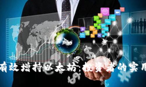 如何有效增持以太坊:投资者的实用指南