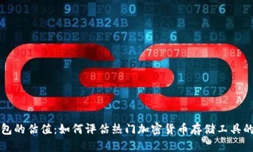 区块链钱包的估值：如何评估热门加密货币存储工具的真实价值