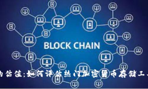 区块链钱包的估值：如何评估热门加密货币存储工具的真实价值