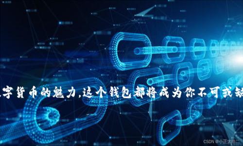 baioti轻松掌握USDT钱包开通教程：快速、安全、无烦恼！/baioti

USDT钱包, 开通教程, 数字货币, 安全指南, 钱包推荐/guanjianci

引言
在数字货币的世界中，USDT作为一种广泛使用的稳定币，正逐渐成为许多人进行交易和投资的首选。对于新手来说，开通一个USDT钱包是进入这个领域的重要一步，但是面对各种各样的钱包选择，很多人可能会感到迷茫。今天，我们将详细介绍USDT钱包的开通教程，帮助你顺利地踏入这一数字资产的海洋。

选择合适的钱包
在开通USDT钱包之前，第一步就是选择一个合适的钱包。市场上有多种类型的钱包可供选择，包括软件钱包、硬件钱包和在线钱包。每种钱包都有其独特的优缺点：
ul
    listrong软件钱包/strong：这些钱包通常是应用程序，适合日常交易，使用方便且操作简单。常见的软件钱包如Trust Wallet、Exodus等。不过，由于它们是在线存储的，安全性稍逊于硬件钱包。/li
    listrong硬件钱包/strong：像Ledger和Trezor这样的硬件钱包提供了更高的安全性，它们将私钥存储在离线设备上，几乎不可能被黑客攻击。适合长期持有或存储大额资产的用户。/li
    listrong在线钱包/strong：如Binance、Coinbase等交易所的钱包，适合频繁交易的用户，但要注意不涉及自己的私钥，安全性相对较低。/li
/ul
选择钱包时，请考虑安全性、使用方便性以及是否需要频繁交易。确立目标后，动手开通吧！

USDT钱包的开通步骤
接下来，我们来看看具体的开通步骤，根据所选择的钱包类型略有不同，但总的流程都是相似的：

h4软件钱包开通步骤/h4
ol
    listrong下载应用/strong：在App Store或Google Play中搜索和下载你的目标钱包应用，例如Trust Wallet。/li
    listrong创建新钱包/strong：打开应用后，选择创建新钱包的选项，按照提示设置密码。记住，这个密码是你访问钱包的钥匙。/li
    listrong备份助记词/strong：系统会提供一组助记词，务必将其保存在安全的地方，因为丢失助记词将导致无法恢复钱包。/li
    listrong完成设置/strong：确认助记词后，钱包就算开通完成了。你可以看到你的USDT地址，准备接收和发送USDT吧！/li
/ol

h4硬件钱包开通步骤/h4
ol
    listrong购买硬件钱包/strong：选定品牌后，可以通过官网或者可信的商家购买。/li
    listrong连接设备/strong：将硬件钱包连接到电脑或移动设备，通常会需要下载专用软件或应用。/li
    listrong设置钱包/strong：根据指示创建一个新钱包，设置密码，再次注意备份助记词！/li
    listrong完成配置/strong：在完成最后的设置后，就可以使用硬件钱包安全地存储你的USDT了。/li
/ol

如何使用USDT钱包
开通USDT钱包后，你便可以开始体验数字货币世界。有几个基本操作需要掌握：

h4充值USDT/h4
如果你拥有其他资产，想要充值USDT至你的钱包，可以通过以下步骤：
ol
    li在所选交易所（如Binance）进行注册并进行身份验证。/li
    li在交易所购买USDT，并选择提币功能。/li
    li输入你的USDT地址，确认无误后提交。/li
/ol
充值后，你的USDT将出现在钱包中，恭喜你完成了第一次充值！

h4发送和接收USDT/h4
要发送USDT，只需在钱包中选择发送，输入收款方的地址和金额，确认无误后提交。接收USDT则很简单，提供你的钱包地址给对方，等待他们的转账即可。

h4安全性提示/h4
维护钱包的安全性相当重要，以下几点建议希望能帮到你：
ul
    li定期更新钱包软件，修补安全漏洞。/li
    li使用强密码，定期更换。/li
    li切勿分享你的助记词或私钥给他人。/li
    li为账号启用两步验证（2FA），提高安全性。/li
/ul

结语
恭喜你又向前迈出了一步！开通USDT钱包并不复杂，只要按照步骤操作，也能轻松应对。无论你是想进行交易、投资，还是单纯好奇数字货币的魅力，这个钱包都将成为你不可或缺的工具。记住安全性同样重要，不要轻易放松警惕。相信不久的将来，你会在这一领域中游刃有余，享受数字货币带来的便利与乐趣。

如果有任何疑问或者想与他人分享经验，别忘了加入相关社区与其他用户互动哦！祝你好运，期待你在数字货币的旅程中取得成功！