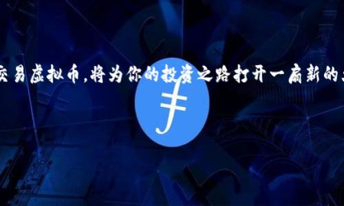 虚拟币怎么直接在tpWallet卖？让你的数字资产轻松流动！

tpWallet, 虚拟币, 数字资产, 数字钱包, 加密货币交易/guanjianci

在如今这个数字世界，虚拟币和加密货币已经成为我们日常生活中不可或缺的一部分。对于许多投资者和用户来说，如何方便地交易虚拟货币，尤其是在像tpWallet这样的平台上变得愈发重要。tpWallet不仅仅是一款钱包，它更是一个全方位的加密货币交易平台，提供了多种功能，方便用户轻松买卖虚拟币。今天，我们就来详细聊聊如何在tpWallet上直接卖虚拟币，让你的数字资产与流动性无缝对接。

一、什么是tpWallet？
首先，我们需要了解tpWallet的基本概念。tpWallet是一款综合性的数字钱包，支持多种虚拟货币的存储、管理与交易。它的用户界面友好，功能丰富，能够满足不同层次用户的需求。无论你是刚入门的新手，还是已经在加密货币市场打拼多年的资深玩家，tpWallet都能为你提供便捷的操作体验。

二、在tpWallet上卖虚拟币的准备工作
在开始之前，有一些准备工作是必须完成的。首先，你需要下载安装tpWallet，并注册账户。注册过程相对简单，不过要确保你提供准确的信息，以便为日后的交易做好保障。此外，强烈建议设置一个强密码，并开启双重认证，以增强账户的安全性。

接下来，你需要将虚拟币存入tpWallet。你可以选择从其他钱包转账，或通过交易所购买并直接发送到你的tpWallet地址。确保在操作时检查地址是否正确，这样才能避免不必要的损失。

三、如何在tpWallet上直接卖虚拟币？
好了，一切准备就绪后，我们就可以开始卖虚拟币了。以下是详细步骤：

h41. 登录tpWallet/h4
首先，打开tpWallet，输入你的账户信息以登录。界面上会显示你当前持有的各种虚拟货币的余额。

h42. 选择要出售的虚拟币/h4
在你的资产页面，找到你想要出售的虚拟币。比如说，你想卖比特币，点击比特币图标。

h43. 点击“出售”选项/h4
在比特币详情页面，寻找一个明显的“出售”按钮。点击它，系统将引导你进入出售界面。

h44. 输入出售数量/h4
在出售界面，输入你想要出售的比特币数量。tpWallet通常会显示当前的市场价格，并预估你可以获得的收益，帮助你合理决策。

h45. 确认交易信息/h4
在确认订单页面，务必仔细查看交易信息，包括数量、价格及手续费等。这一步非常关键，确保所有信息无误后再执行下一步。

h46. 完成交易/h4
确认一切无误后，点击“提交”或“出售”按钮。系统会处理你的请求，几乎是瞬间就能完成，等待你的交易结果即可。

四、卖虚拟币后的注意事项
完成交易后，不要急于离开tpWallet。这时候有几个注意事项需要强调：

首先，检查你的余额，确保出售的虚拟币确实已经转入到了你的账户。接着，留意交易记录，确保没有遗漏任何关键细节。

其次，市场波动是非常常见的，你可能在当前的交易中没有获得预期的收益。实际上，加密货币的价格可能在短时间内有较大的波动，因此，让交易策略更灵活，就显得尤为重要。

五、常见问题解答
在这里，我们来解答一些用户在tpWallet卖虚拟币时常见的问题：

1. tpWallet安全性如何？brtpWallet采用了多重安全防护机制，包括加密技术和双重认证等，保障你的资产安全。不过，用户自己也要增强安全意识，比如不轻易分享自己的私人信息。

2. tpWallet支持哪些虚拟币的交易？brtpWallet支持多种主流加密货币，比如比特币、以太坊等，也会定期增加新币种。

3. 有手续费吗？br是的，每次交易都会有一定的手续费。具体费用取决于市场行情及交易对。

4. 交易速度如何？brtpWallet的交易速度相对较快，通常在几分钟内就能完成。但在网络繁忙时，也可能会有所延迟。

六、总结
总的来说，在tpWallet上卖虚拟币的过程简单而方便。只需几个步骤，你就能将数字资产转化为现金流。随着加密货币市场的日益发展，越来越多的人开始关注这一领域，掌握如何交易虚拟币，将为你的投资之路打开一扇新的大门。

当然，市场总是有风险的，投资需谨慎！希望这篇指南能够帮助你更好地理解如何在tpWallet上卖虚拟币，并为你的数字资产交易之旅提供有益的指导。

未来可期，愿你在加密货币的世界中畅行无阻！