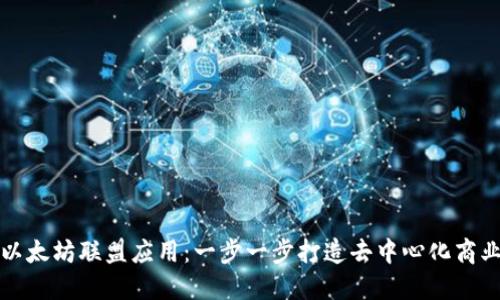 如何搭建以太坊联盟应用：一步一步打造去中心化商业解决方案