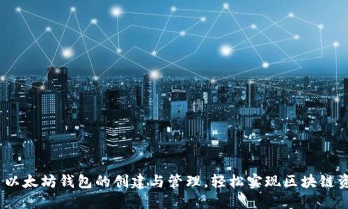 掌握 PHP 以太坊钱包的创建与管理，轻松实现区块链资产的保护！