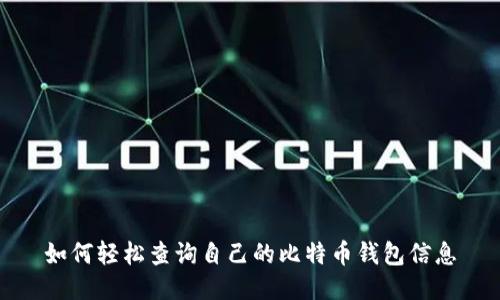 如何轻松查询自己的比特币钱包信息