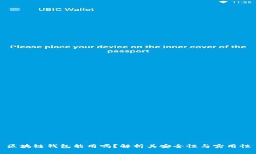 区块链钱包能用吗？解析其安全性与实用性