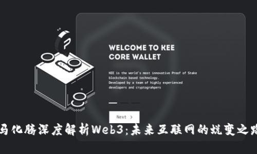 马化腾深度解析Web3:未来互联网的蜕变之路