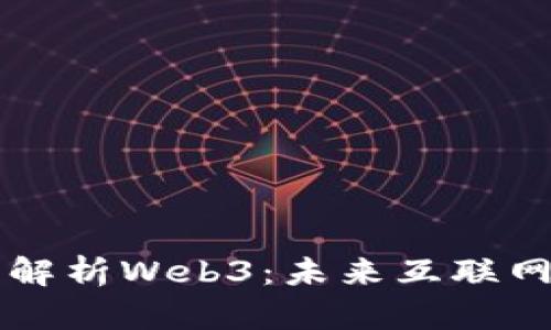 马化腾深度解析Web3:未来互联网的蜕变之路