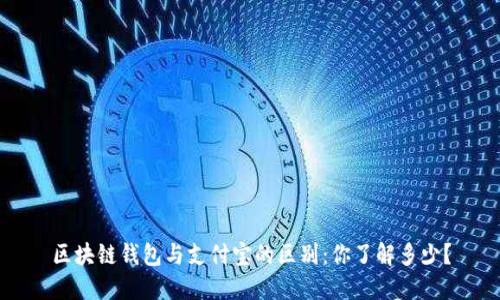 区块链钱包与支付宝的区别：你了解多少？