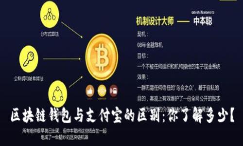 区块链钱包与支付宝的区别：你了解多少？