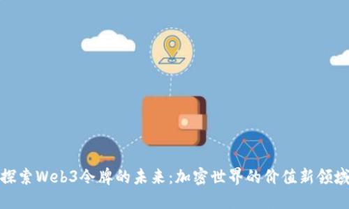 探索Web3令牌的未来:加密世界的价值新领域