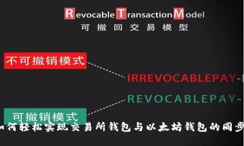 如何轻松实现交易所钱包与以太坊钱包的同步?