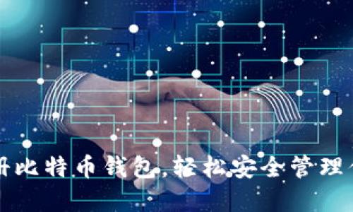 如何快速注册比特币钱包,轻松安全管理你的数字资产