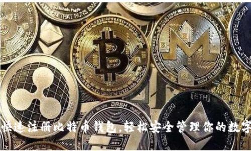 如何快速注册比特币钱包,轻松安全管理你的数字资产