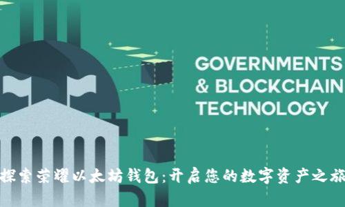探索荣耀以太坊钱包：开启您的数字资产之旅