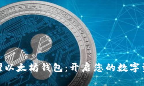 探索荣耀以太坊钱包：开启您的数字资产之旅