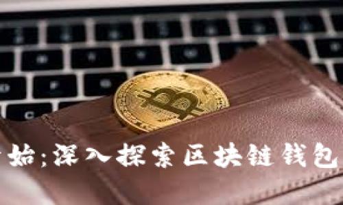 从零开始:深入探索区块链钱包的世界