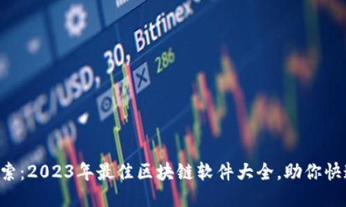 深入探索:2023年最佳区块链软件大全,助你快速上手!