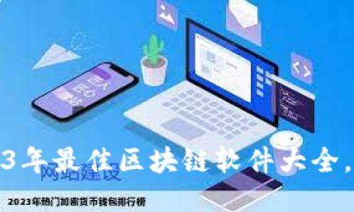 深入探索:2023年最佳区块链软件大全,助你快速上手!
