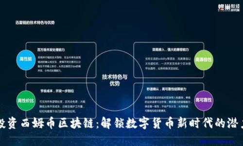 投资西姆币区块链：解锁数字货币新时代的潜力