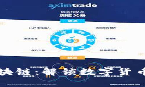 投资西姆币区块链：解锁数字货币新时代的潜力